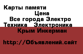 Карты памяти Samsung EVO   500gb 48bs › Цена ­ 10 000 - Все города Электро-Техника » Электроника   . Крым,Инкерман